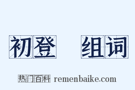 初登場组词是什么意思的图片